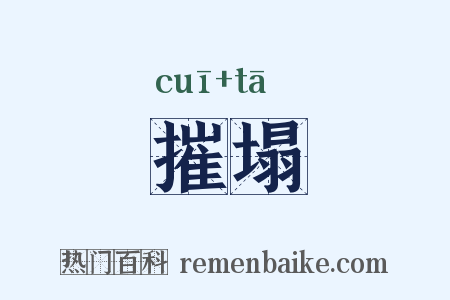 摧塌是什么意思的图片